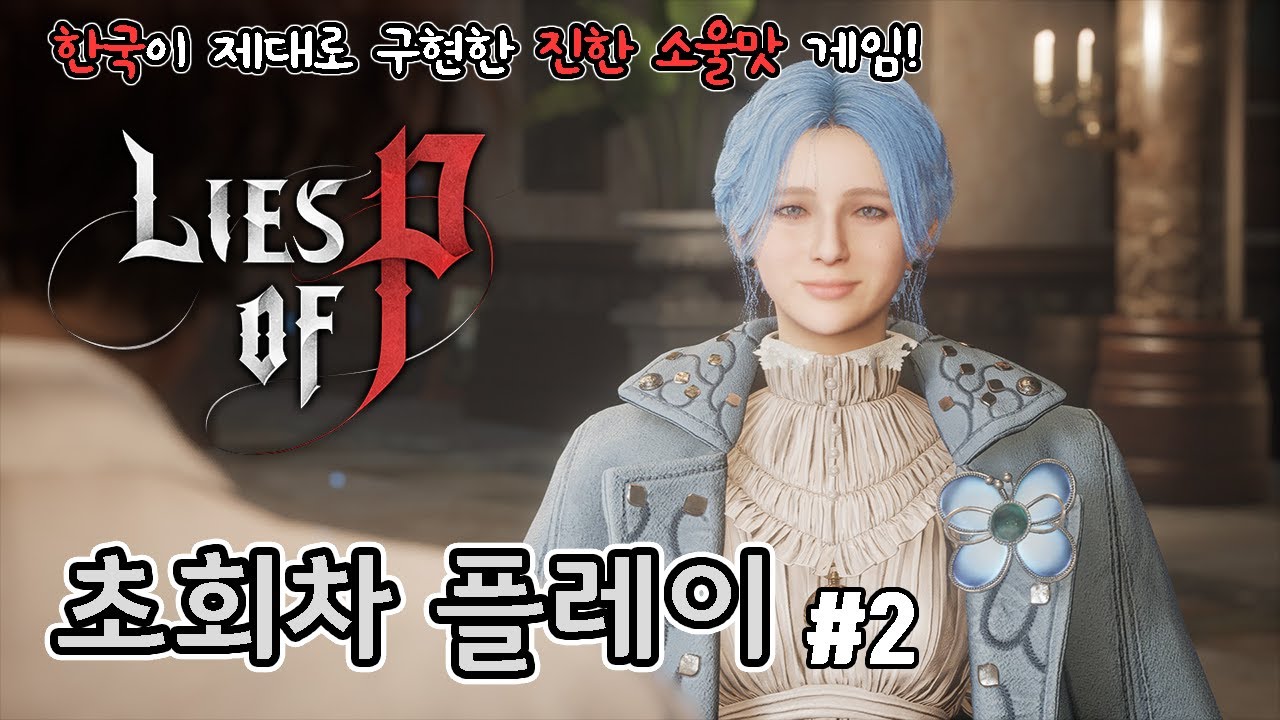 그저 대 만족!! 한국의 소울게임 P의 거짓 초회차 플레이 #2 // Lies of P first playthrough