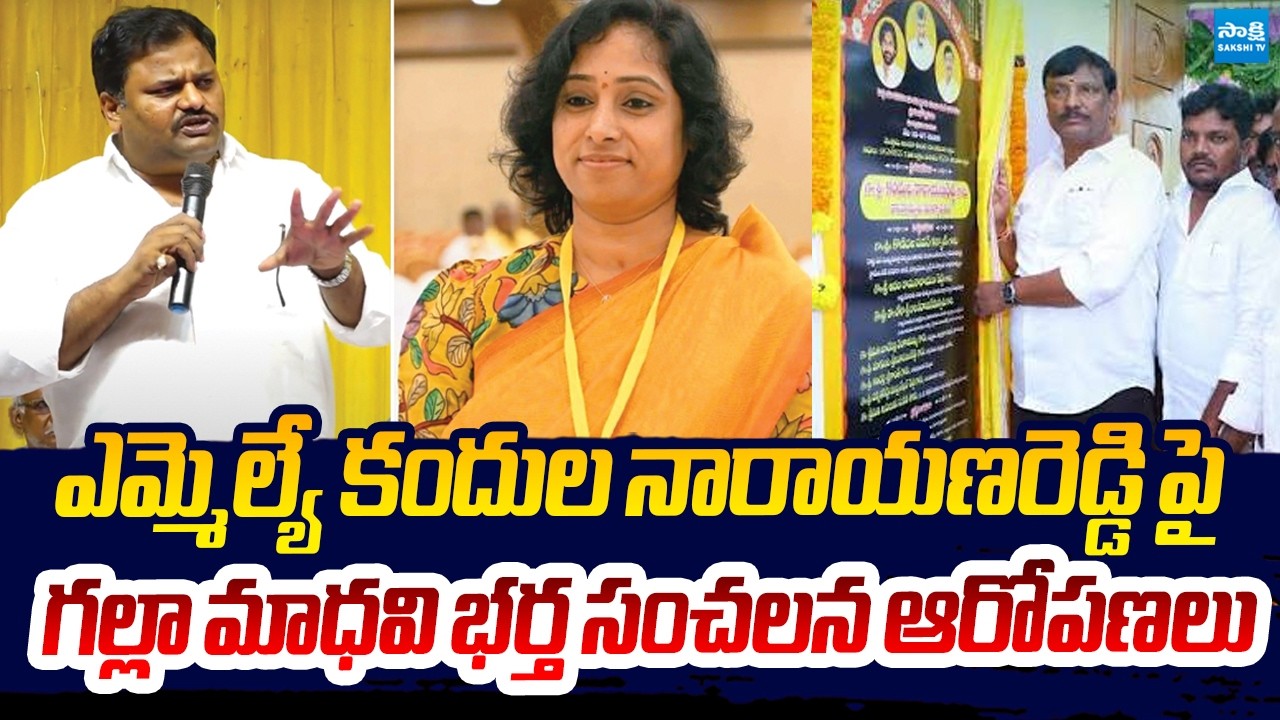 MLA Galla Madhavi Husband Ramachandra Rao Sensational Allegations on MLA Kandula Narayana Reddy