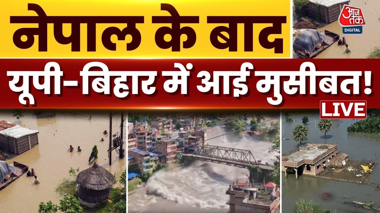 Bihar Flood Alert LIVE Updates: Nepal के बाद UP Bihar में आई मुसीबत ! | Aaj Tak Hindi News