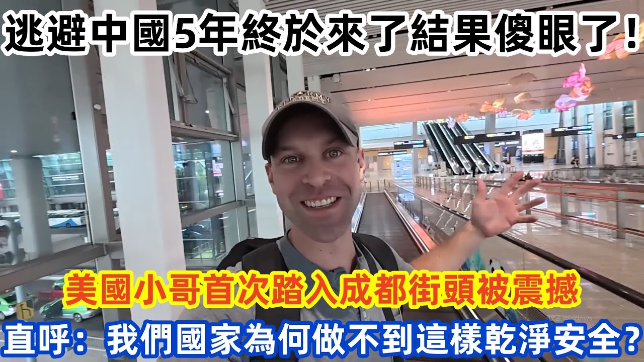 逃避中國5年終於來了，結果傻眼了！ 美國小哥首次踏入成都街頭被震撼 直言：我們國家為何做不到這樣乾淨安全？#中国  #外国人在中国 #老外看中国 國