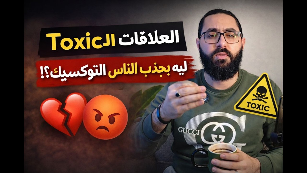 العلاقات ال TOXIC ! ليه بنجذب الناس ال toxic ؟!