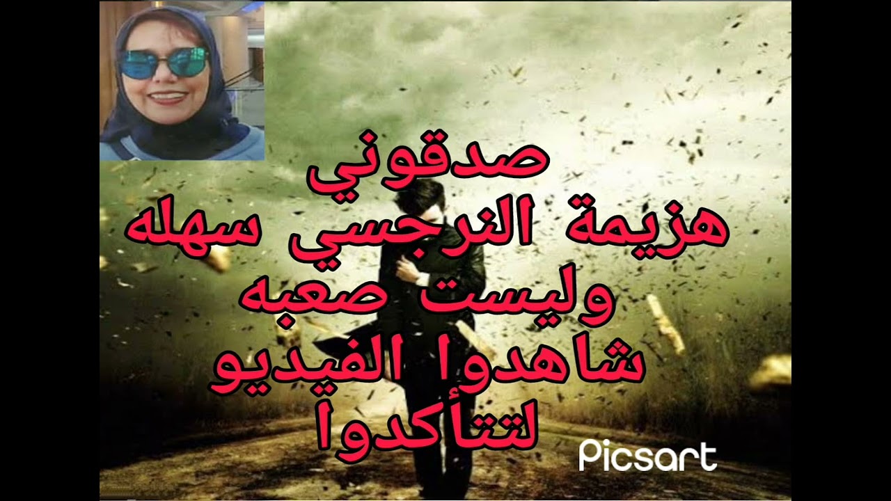 ❌⛔صدقوني ،هزيمه النرجسي سهله وليست صعبه ،شاهدوا الفيديو