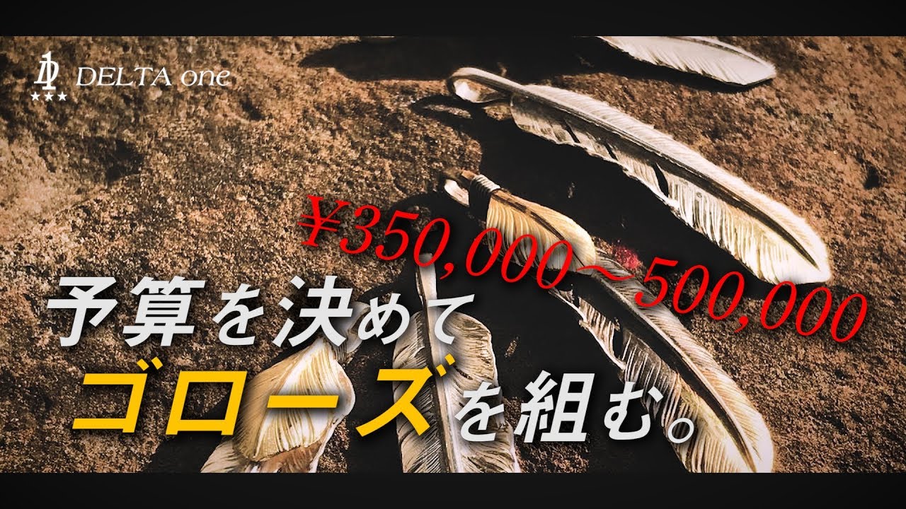 [goro&rsquo;s]予算40万円以内で組むゴローズ。日本一の委託店オーナーが実演！-DELTAone #06-