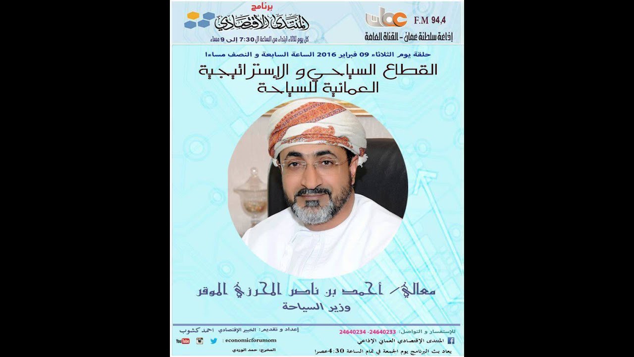 برنامج المنتدى الاقتصادي ( القطاع السياحي والإستراتيجية العمانية للسياحة )