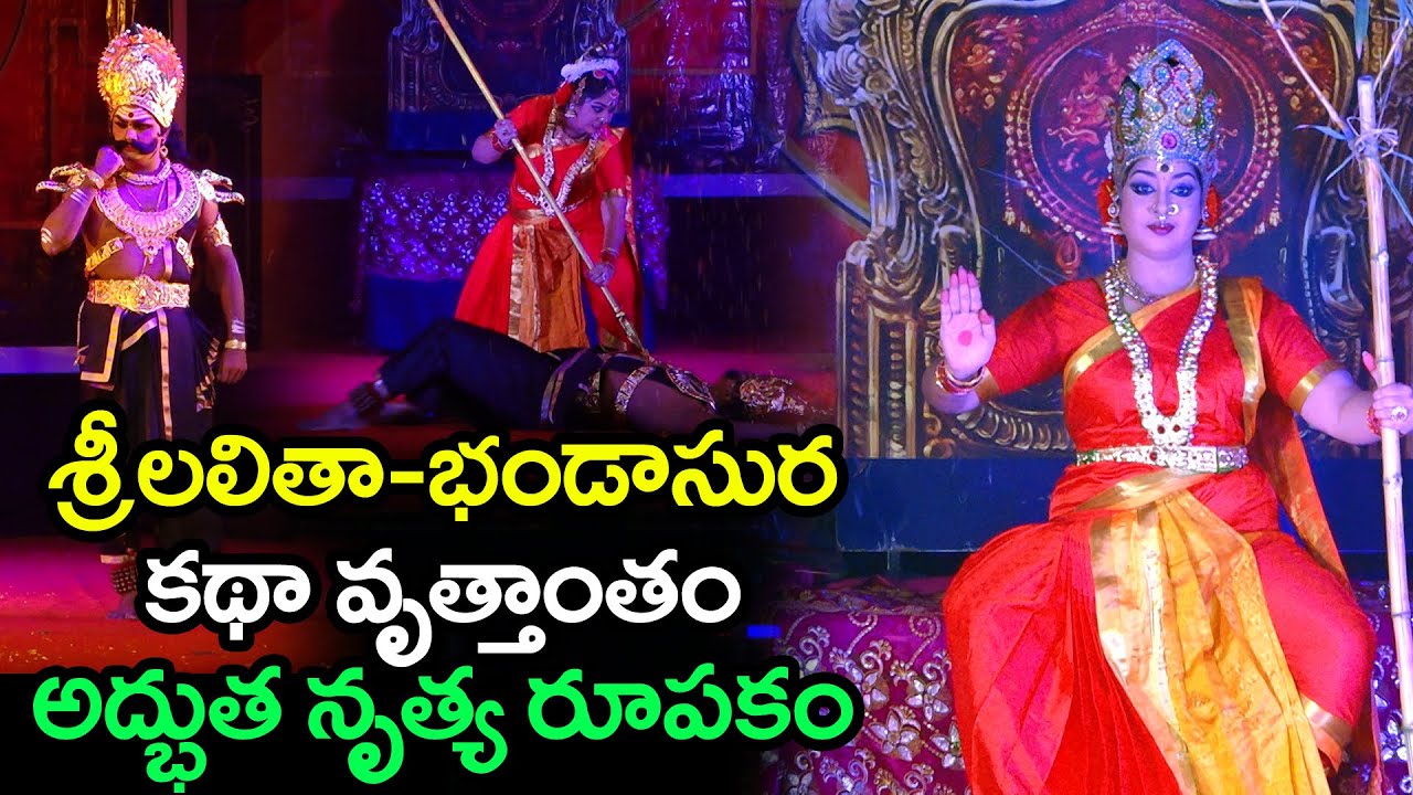 శ్రీలలితా-భండాసుర కథా వృత్తాంతం అద్భుత నృత్య రూపకం | శ్రీమతి గిరిజాకిషోర్ బృందం సమర్పణ