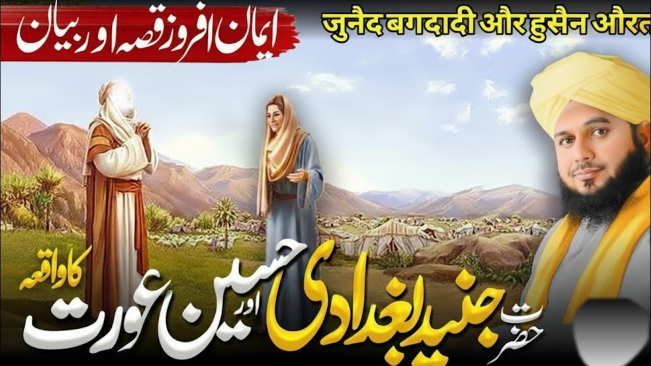 Hazrat Junaid Baghdadi Aur Ek Haseena Ka Hairat Angaiz Waqia😱 | Ajmal Raza Qadri New Bayan
