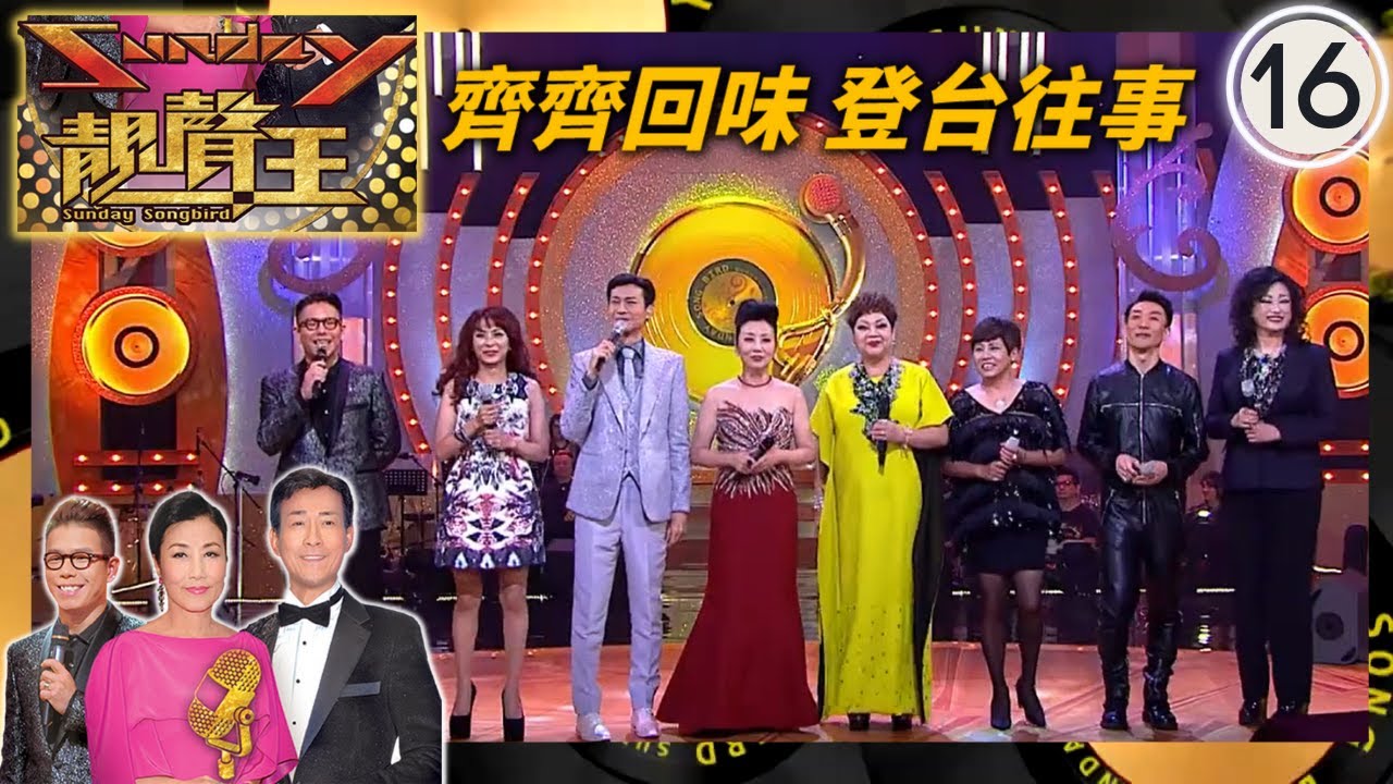 齊齊回味登台往事  | Sunday靚聲王 #16 | Maria Cordero、李麗霞、蘇姍、張立基、方麗盈 | 粵語中字 | TVB 2015