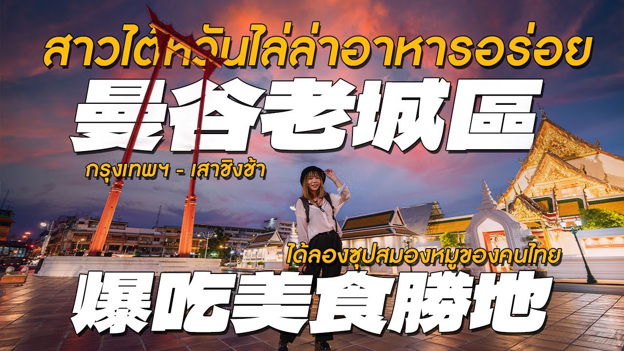 2022曼谷必吃銅板美食！原來泰國人都愛這一味～神級冰淇淋 濃郁椰奶湯圓 入口即化豬腦湯