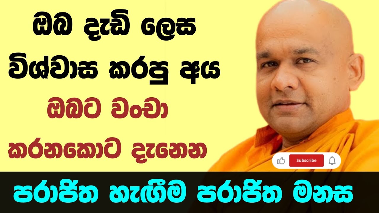 විශ්වාස කරන මිනිස්සුගෙන් රැවටීමක තරම | ven mawarale bhaddiya thero