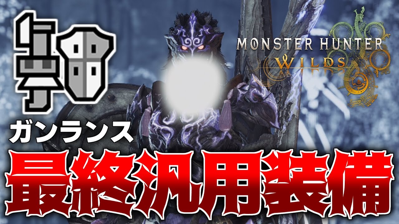 ワイルズガンランスの『最終汎用装備』を紹介！【モンハンワイルズ】