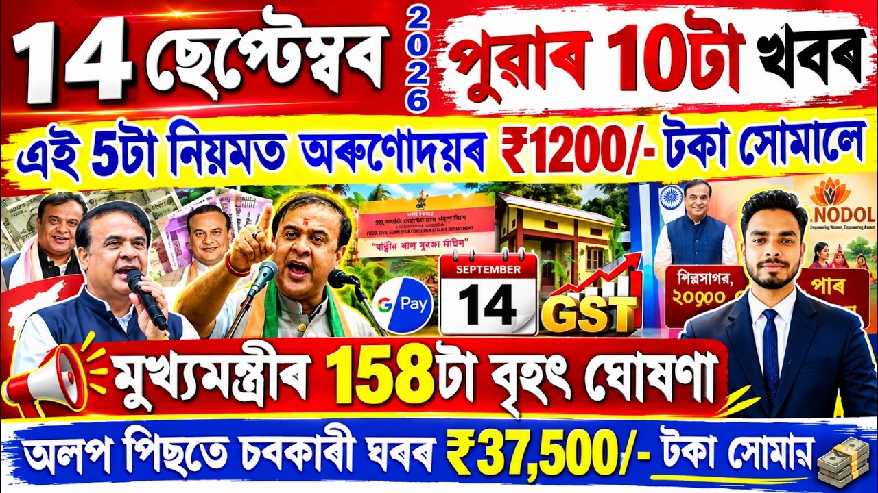 Assamese News Today 14 September 2026 | PMAY House, Orunodoi, Ration Card, SHG Woman 25000,Kisan,UPI