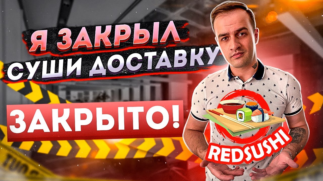 Закрыл бизнес по доставке суши. Мои ошибки и осознания, что я не так сделал?
