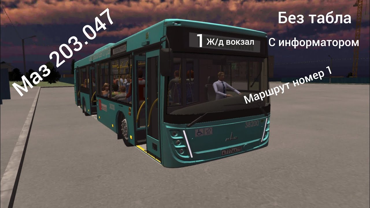 Маршрут 1 Маз 203.047. Proton bus simulator. С информатором Без табла.