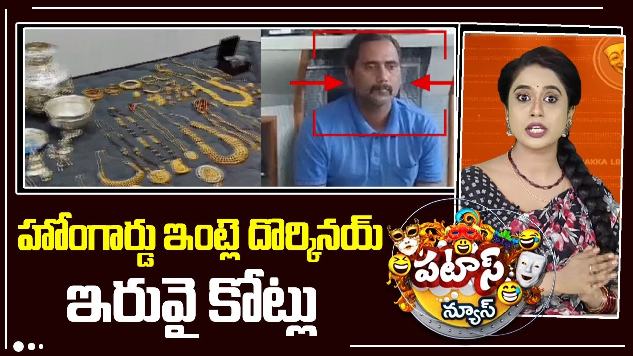 హోంగార్డు ఇంట్లె దొర్కినయ్ ఇరువై కోట్లు | ACB Raids On Home Guard Netti Srinivasa Rao | Patas News