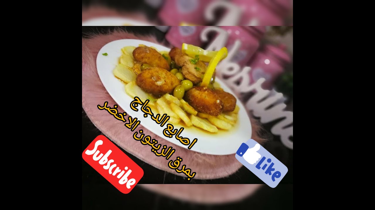 اصابع الدجاج المرحي بصلصة الزيتون وصفة رااائعة وخاصة لشهر رمضان ⁦❤️⁩