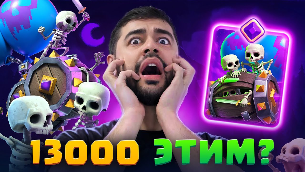 😱 АПНУЛ 13000 кубков! ЛУЧШИЕ КОЛОДЫ с НОВОЙ ЭВОЛЮЦИЕЙ БОЧКИ со СКЕЛЕТАМИ в Clash Royale