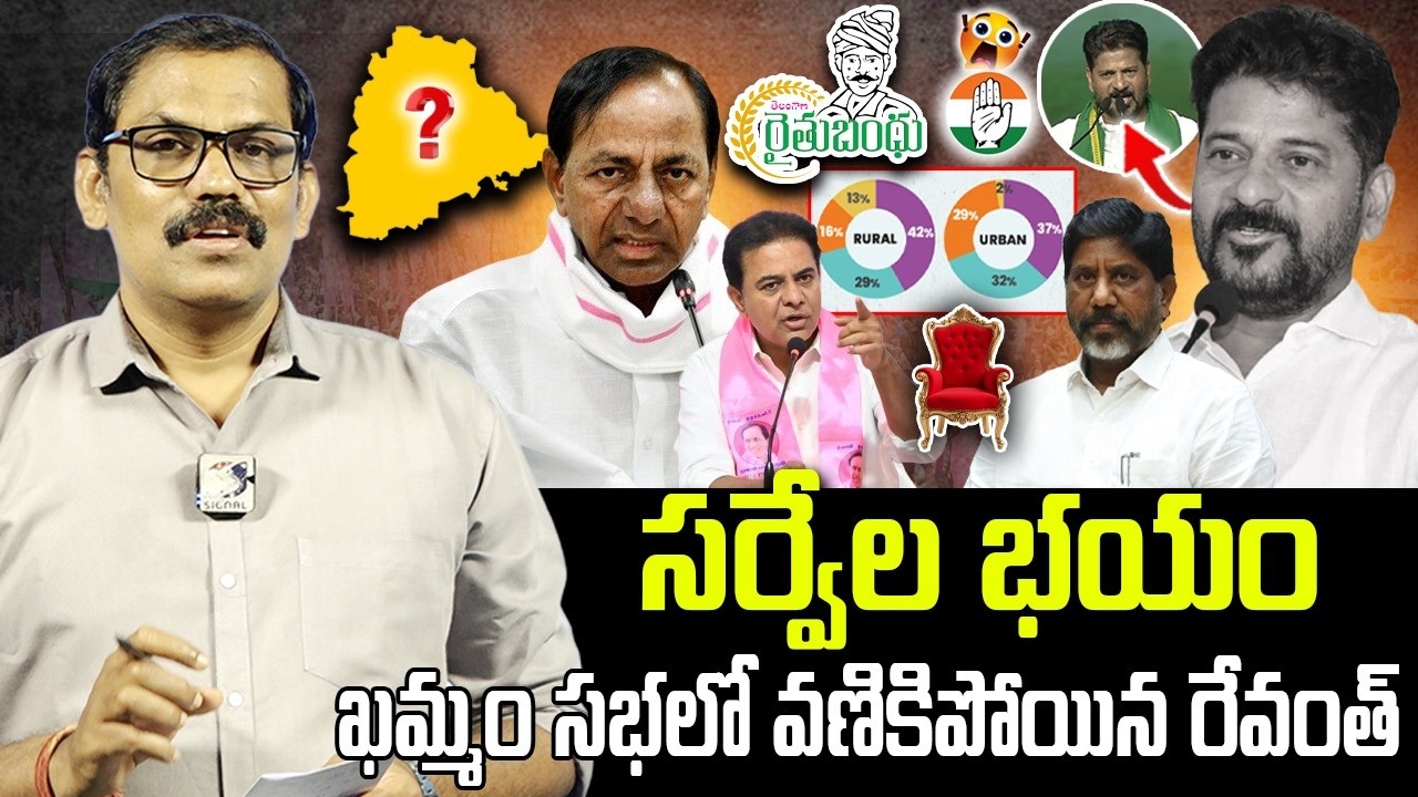 🚨🚨Burning Issue : Revanth Reddy Fear Speech At Khammam Public Meeting || KCR || Signal TV Telugu