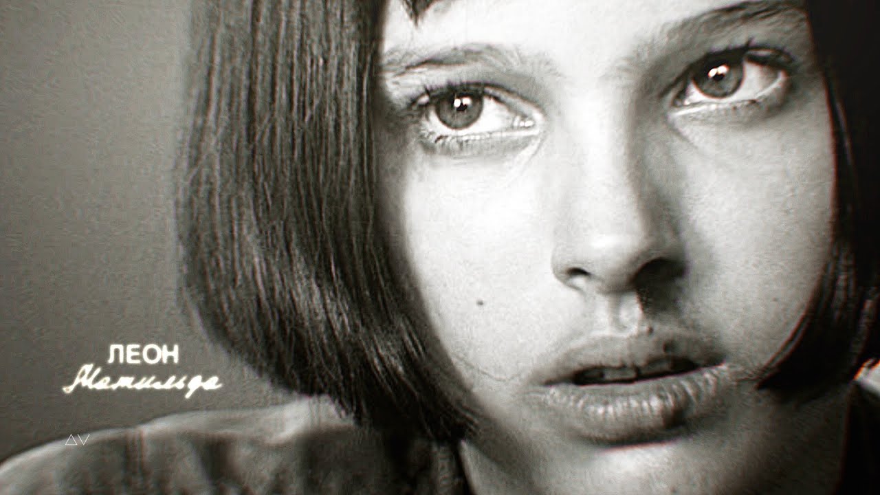 Leon & Mathilda | Так было