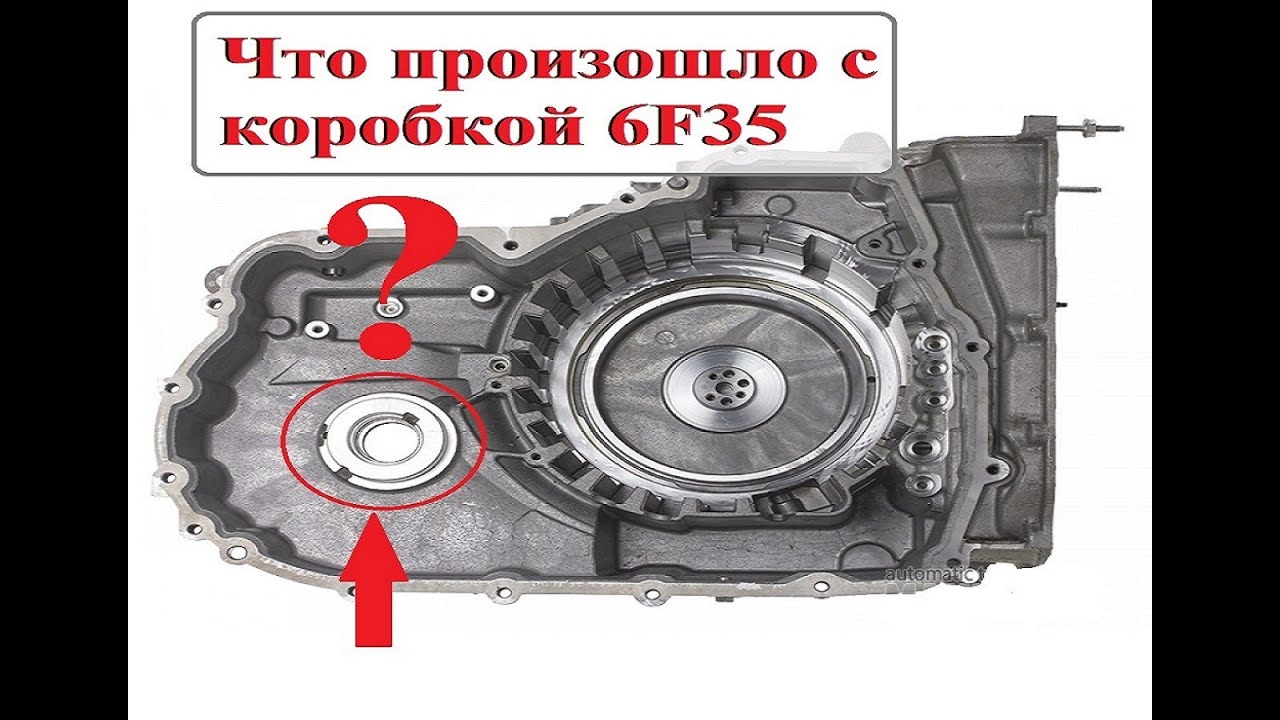 Что случилось с коробкой автомат 6F35 Ford.