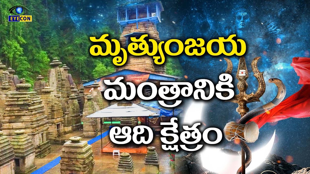 మృత్యుంజయ మంత్రానికి ఆది క్షేత్రం |Mahamrityunjay Temple Jageshwar ,Almora,Uttarakhand |Eyecon Facts