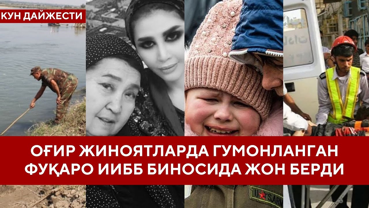 АНДИЖОНДАГИ &ldquo;ҚОРАДАРЁ&rdquo;ДАН 10 ЁШЛИ БОЛАНИНГ ЖАСАДИ ТОПИЛДИ - DEMOKRAT.UZ ДАН КУН ДАЙЖЕСТИ.