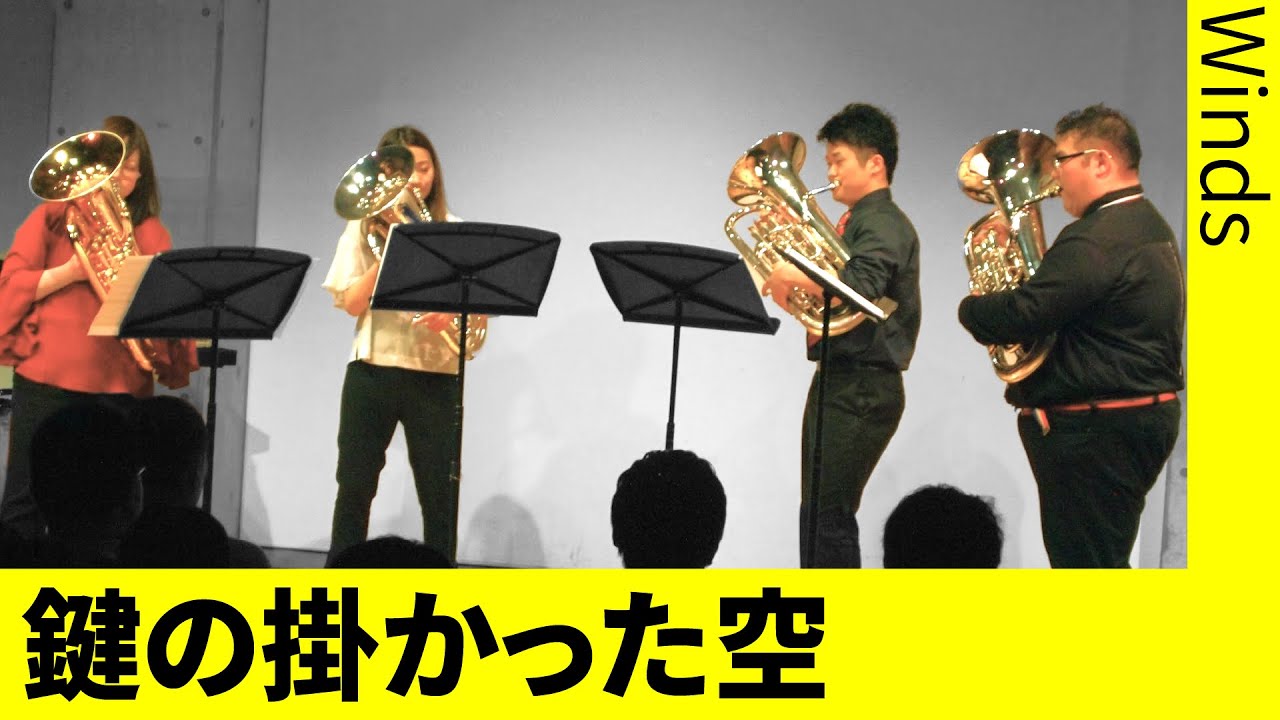 鍵の掛かった空（ユーフォニアム４重奏）