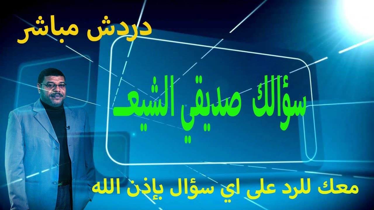 دردش مباشر | سؤالك صديقي الشيعــ ..2