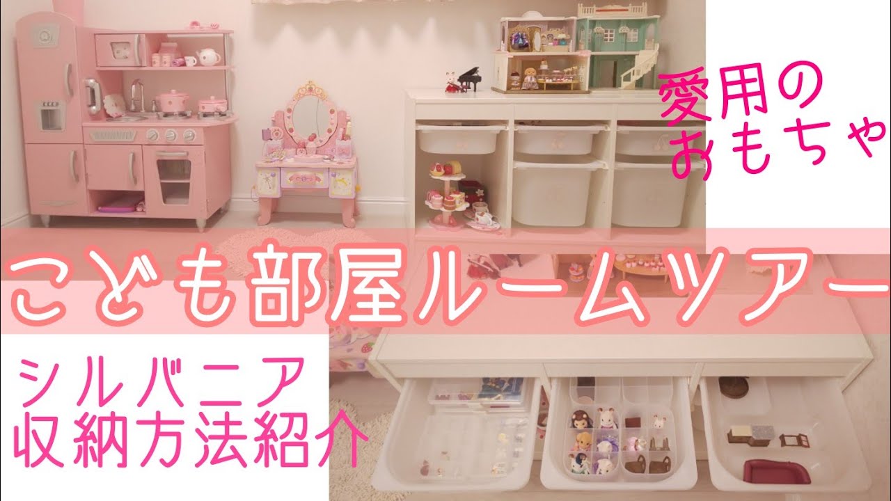 【ルームツアー】子供部屋♪*愛用中のおもちゃやシルバニア収納方法を紹介します♡