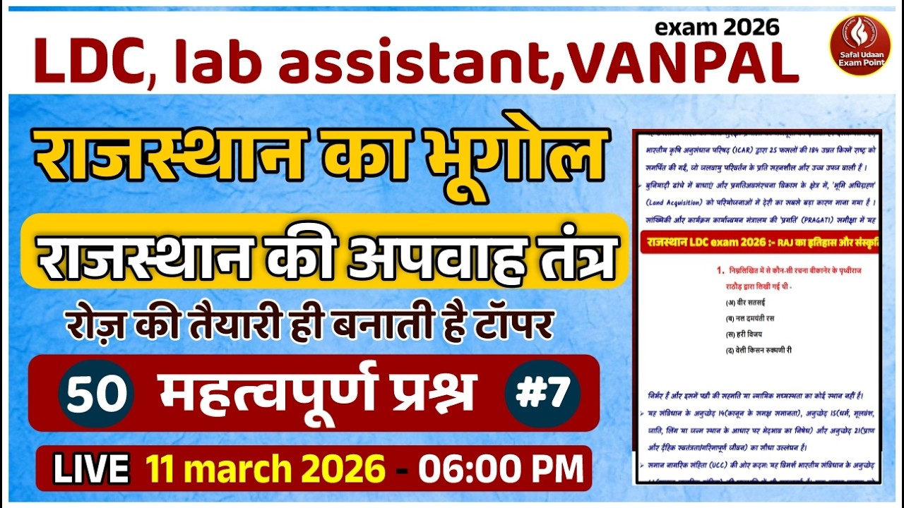 Rajasthan ka Bhugol | राजस्थान का सामान्य परिचय | LDC / Lab Assistant 2026 | 50 महत्वपूर्ण प्रश्न