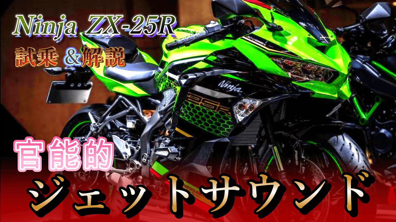 【Ninja ZX25R】250㏄4気筒のジェットサウンドで脳汁どっぱどぱ♪【ZX25RとCBR250RR比較】