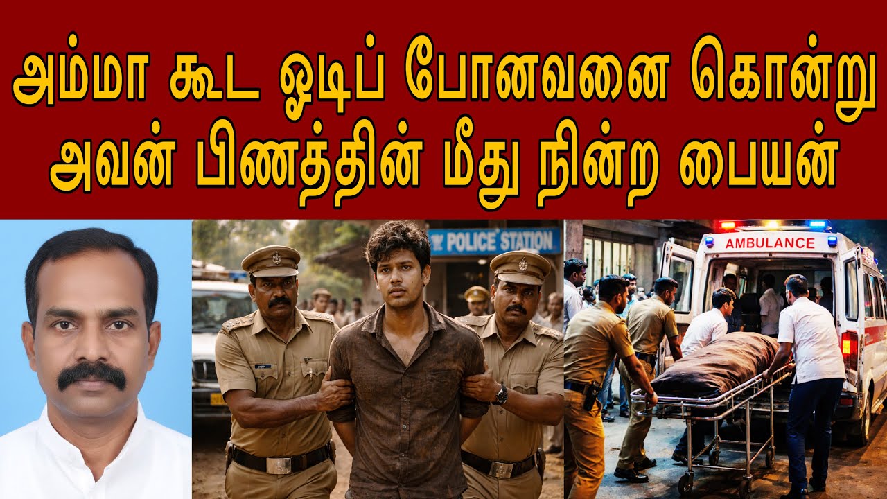 மச்சான் உங்க அம்மா கூட ஓடிப்  போனவன் 10 வருஷம் கழிச்சு திரும்பிடான் #tamilcrimestory #topnews #top5