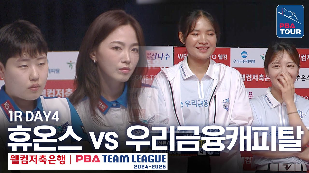 (FULL) 휴온스 vs 우리금융캐피탈 [2024-25 PBA팀리그 1R / DAY4]