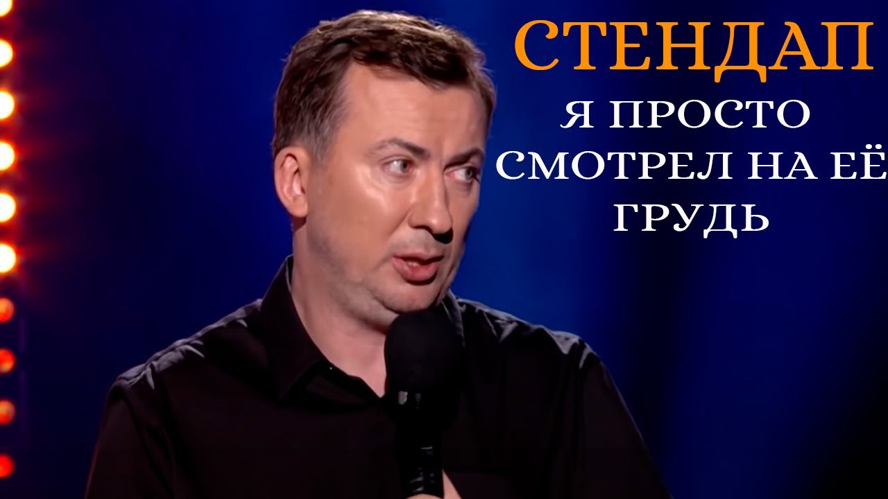 Стендап о женщине которая не ценит мужиков угар прикол порвал зал - ГудНайтШоу Квартал 95