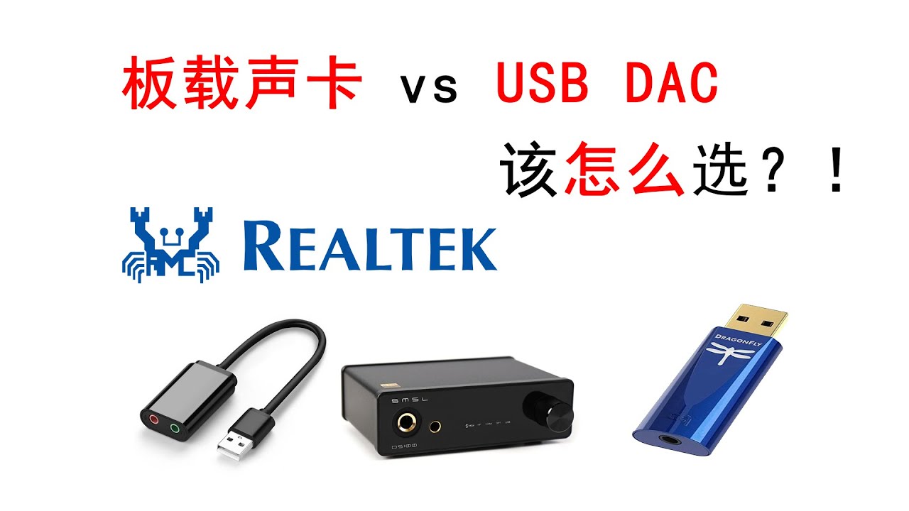 板载声卡还是USB-DAC？！一个视频告诉你声卡怎么选