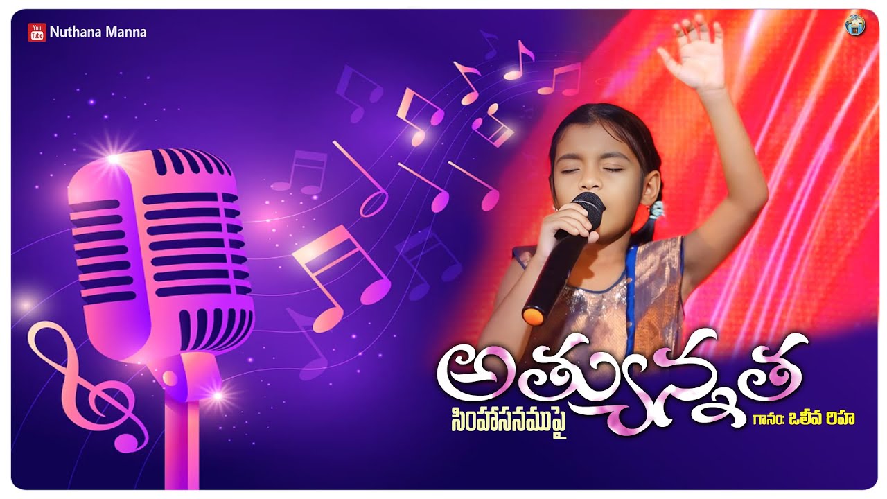 అత్యున్నత సింహాసనముపై // గానం:ఒలీవ రీహ// song by OLIEVA REHA//MANNA CHURCH//CHATAPARRU