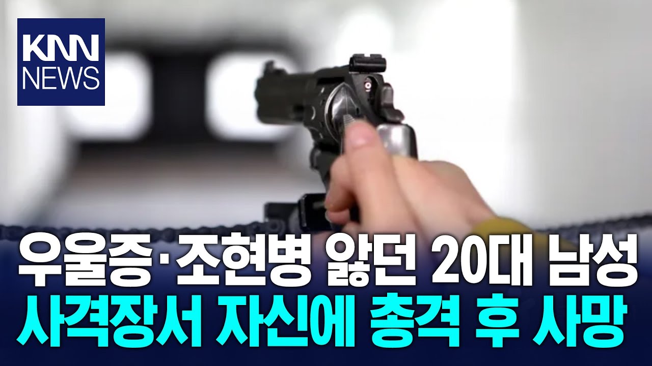 정신병 앓던 20대 실탄 사망 사격장서 '자신 향해' 총발사 / KNN