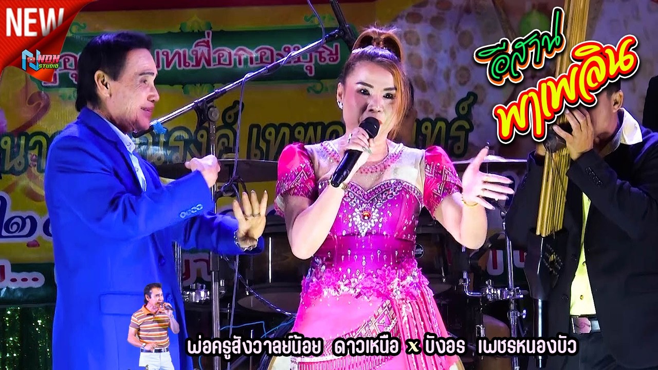 เทพบุตรดาวเหนือ # พ่อครูสังวาลย์น้อย x บังอร เพชรหนองบัว ! บ ข่าใหญ่ จตุรพักฯ จรัสซาวด์แอนด์ไลท์