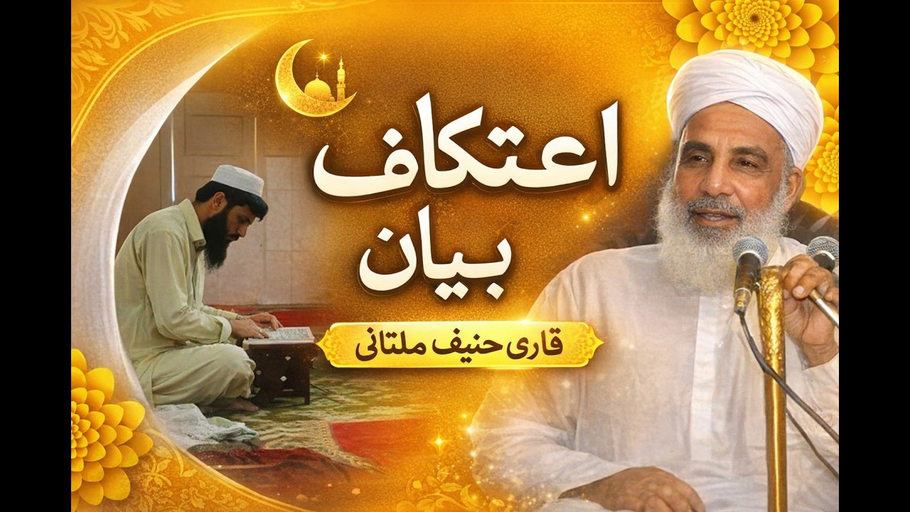 Ihtkaf ka bayan/Ramzan bayan/qari haneef multani #bayan #viral