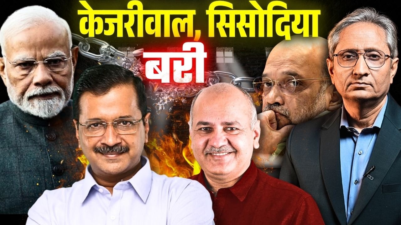 शराब घोटाले में केजरीवाल-सिसोदिया बरी, कोई सबूत नहीं मिला, CBI की ही होगी जाँच