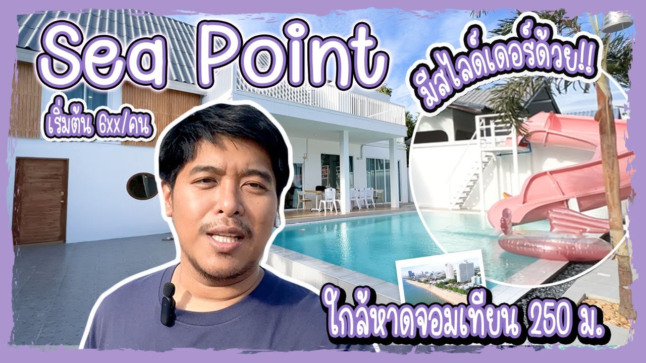 EP.4 บ้าน Sea Point พูลวิลล่าพัทยาหลังใหม่ ห่างทะเล 260 ม.  [พี่หมีพาเที่ยว]