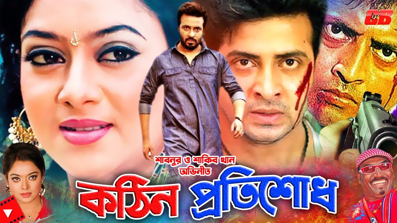 Kothin Protishodh || কঠিন প্রতিশোধ || Shabnur || Shakib Khan || Shahara || Short Movie Scene