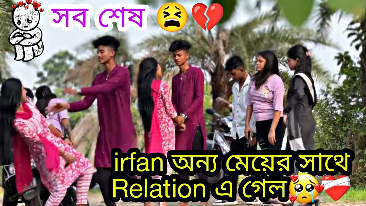 irfan অন্য মেয়ের সাথে Relation এ গেল 🥺💔 সব শেষ 💔😫 #jimroyofficial #bangla #prankvideo