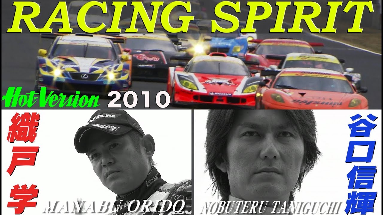 織戸学 谷口信輝 レーシングスピリッツ【Best MOTORing】2010