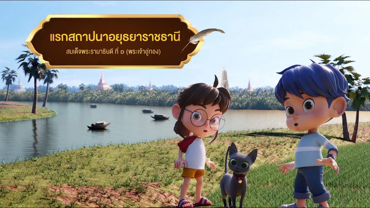 ตอนที่ 7 แรกสถาปนาอยุธยาราชธานี - เดอะไดอารี่ บันทึกประวัติศาสตร์ชาติไทยฯ