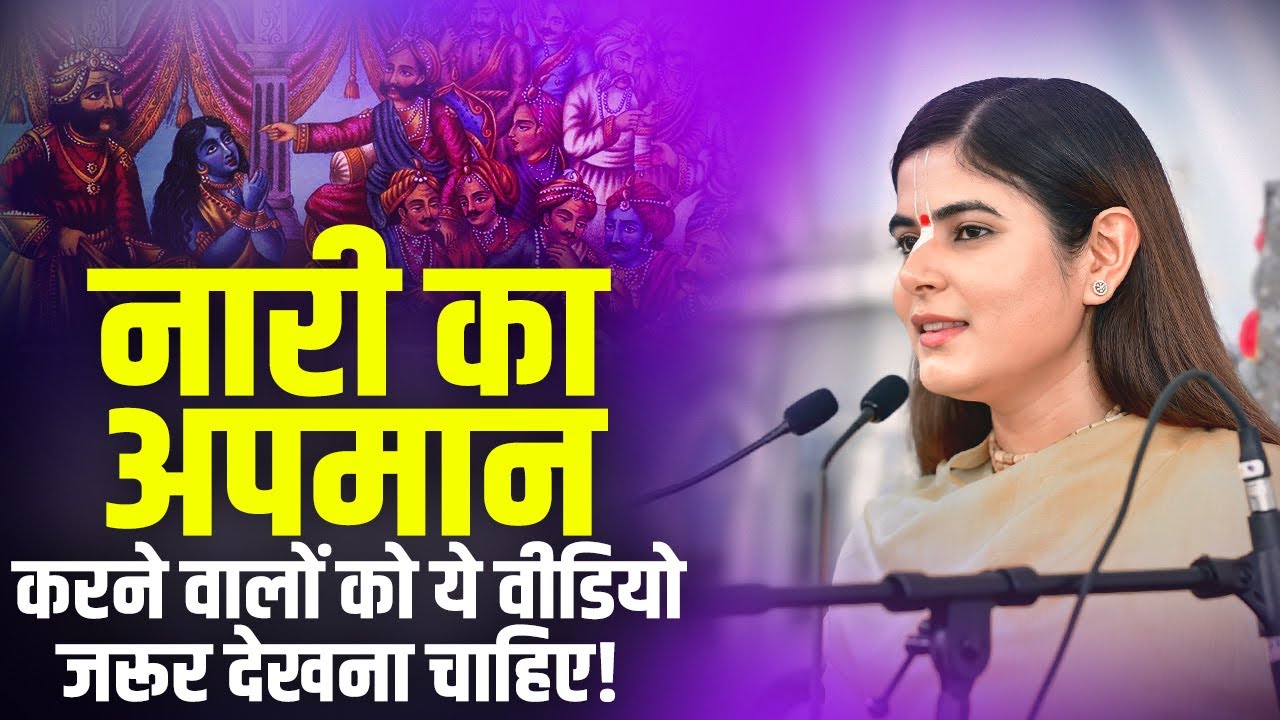नारी का अपमान करने वालों को ये वीडियो जरूर देखना चाहिए! Devi Chitrlekha Ji | Sadhna TV