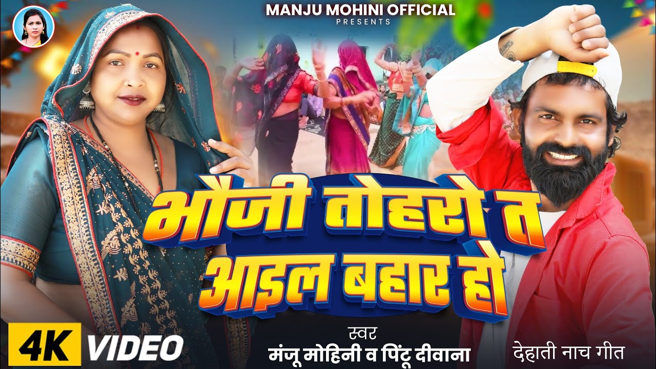 #देहाती_नाच_गीत | भौजी तोहरो त आइल बहार हो | मंजू मोहिनी व पिंटू दीवाना | New Video Song 