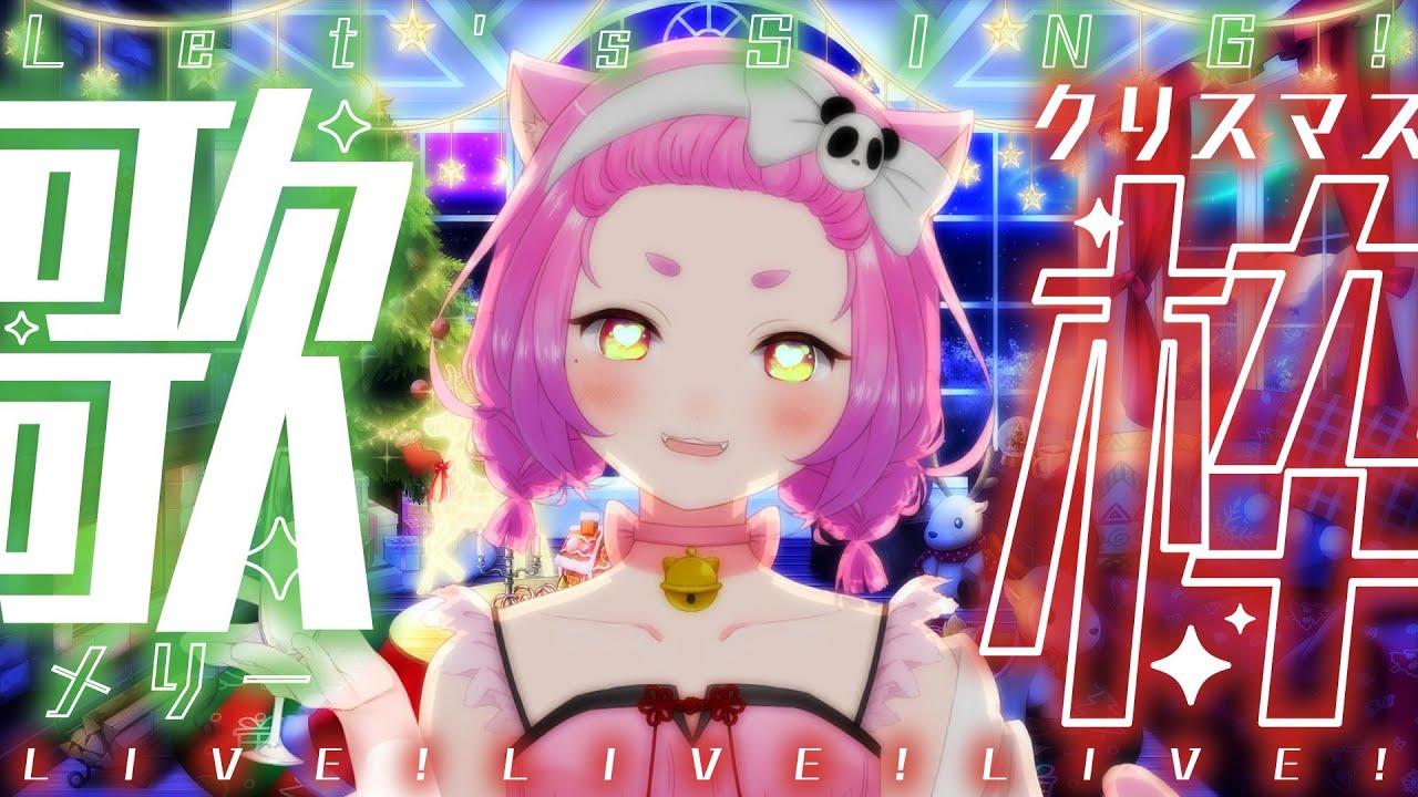 【#カラオケJOYSOUND for STREAMER】クリスマスイヴから一緒にどう？【#歌枠】