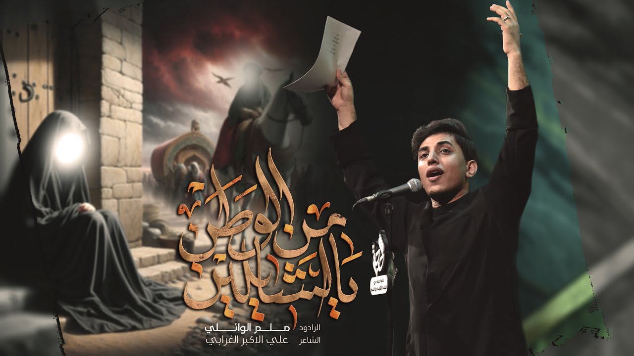 يالشايلين من الوطن | مسلم الوائلي | استقبال محرم الحرام | 1446هـ