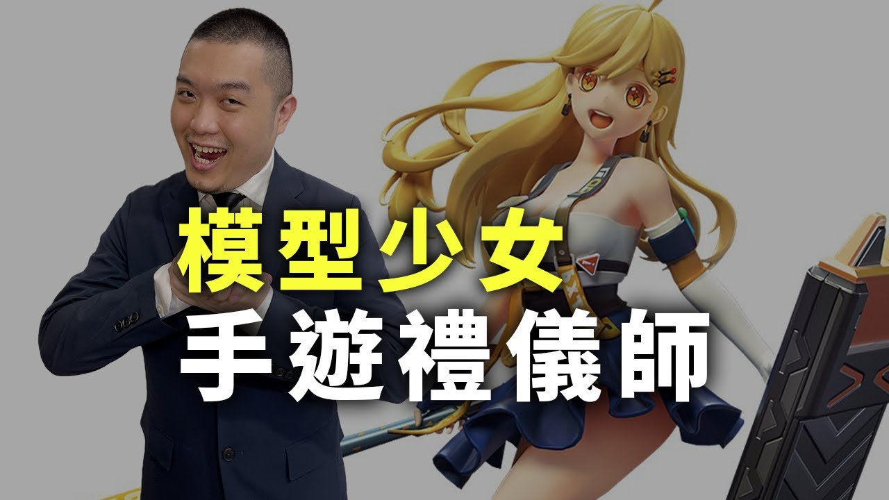 【手遊禮儀師】模型少女：撐了3年，市場太殘酷。