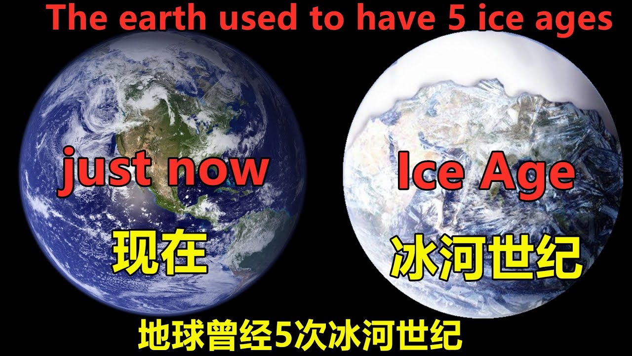 冰河世紀—地球曾经5次经历冰河世纪，带你了解每次形成的原因。The earth has 5 ice ages, the reason for its formation